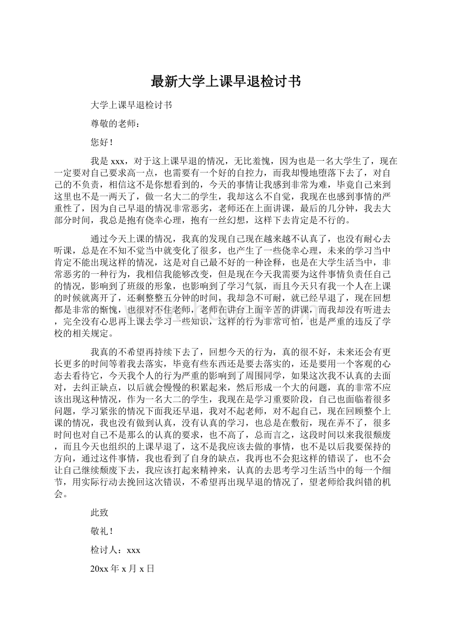 最新大学上课早退检讨书.docx