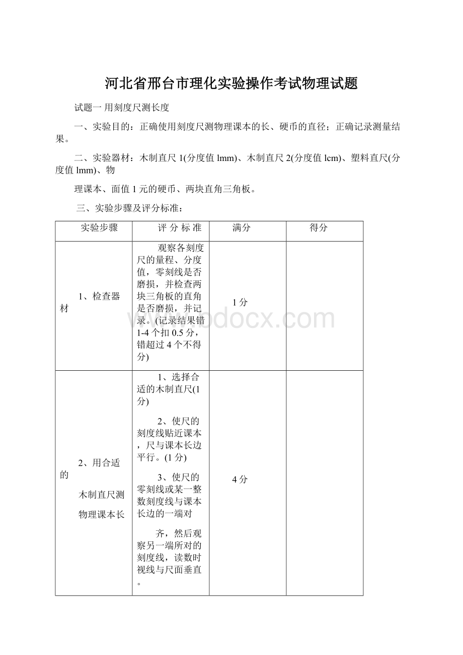 河北省邢台市理化实验操作考试物理试题Word格式文档下载.docx_第1页