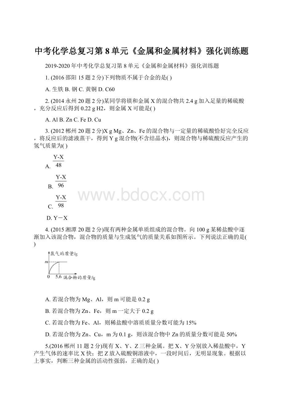 中考化学总复习第8单元《金属和金属材料》强化训练题文档格式.docx_第1页