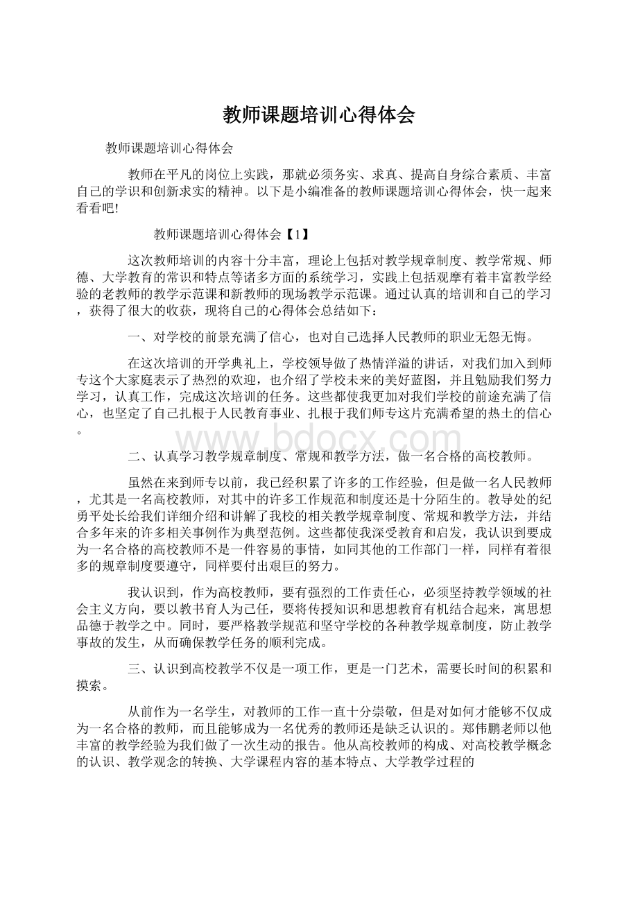 教师课题培训心得体会Word格式.docx