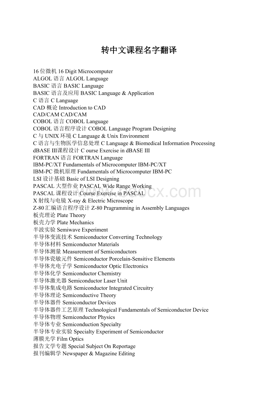 转中文课程名字翻译.docx