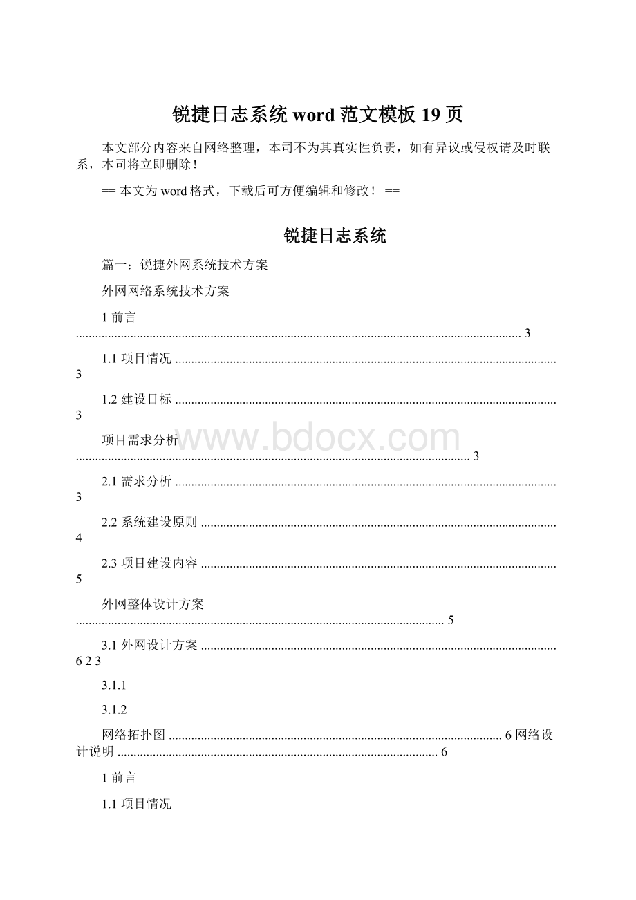 锐捷日志系统word范文模板 19页.docx
