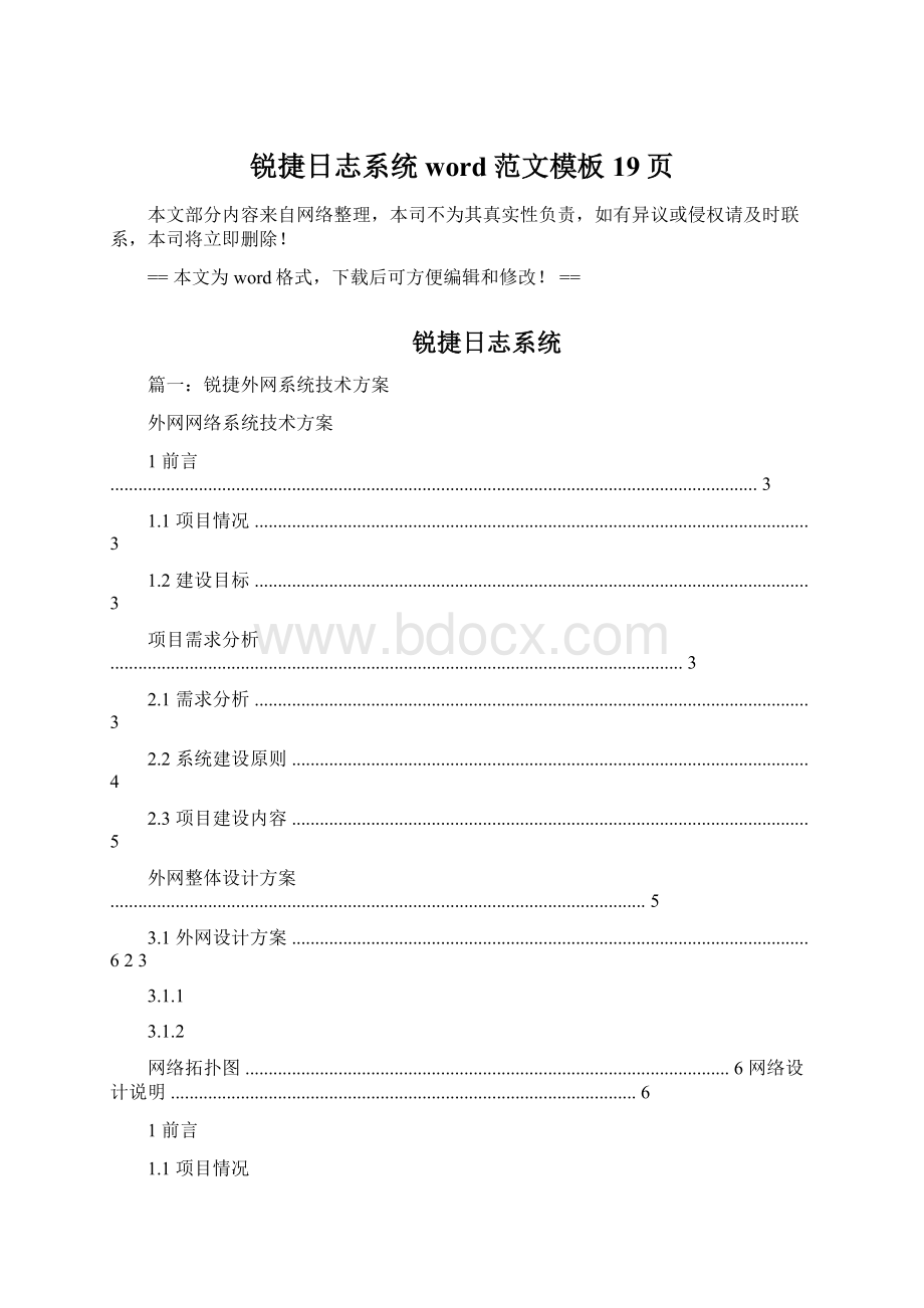 锐捷日志系统word范文模板 19页Word格式文档下载.docx_第1页