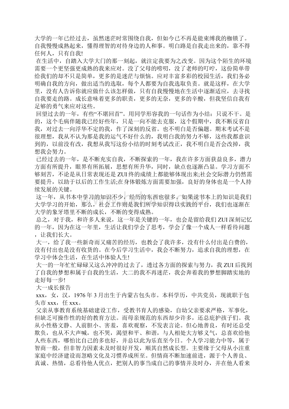 大一新生个人成长报告范文精选工作总结.docx_第3页