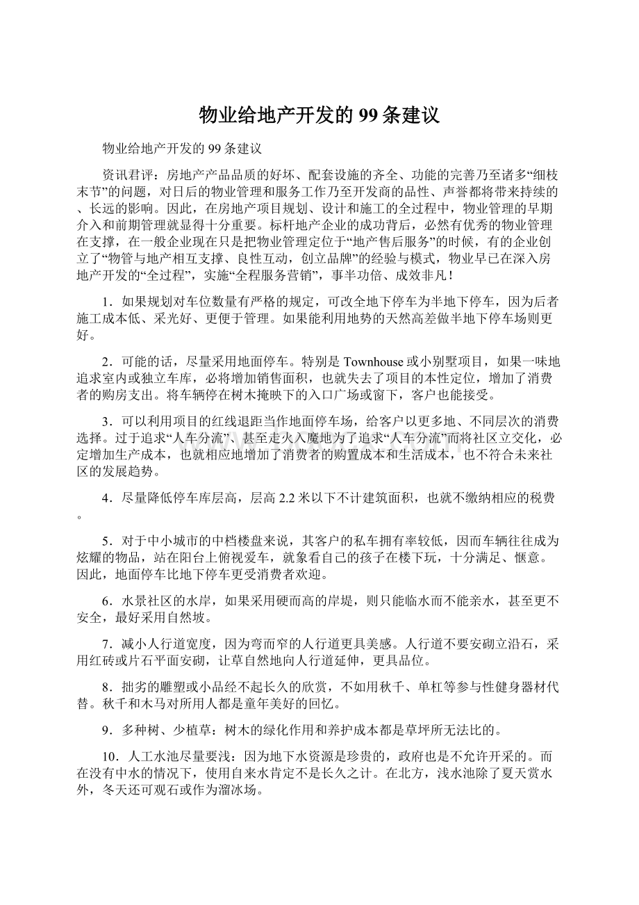 物业给地产开发的99条建议Word文档下载推荐.docx