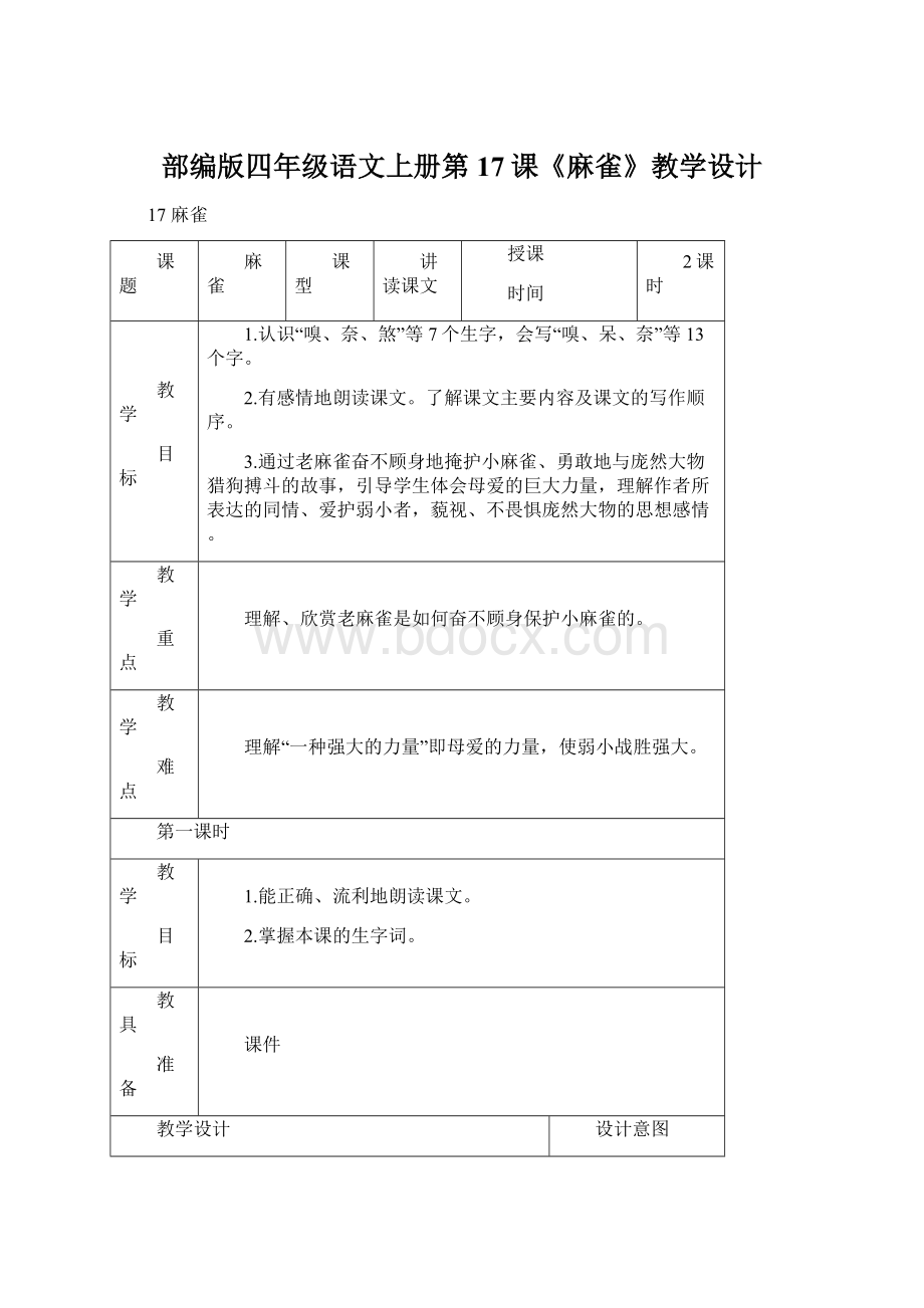 部编版四年级语文上册第17课《麻雀》教学设计Word格式.docx