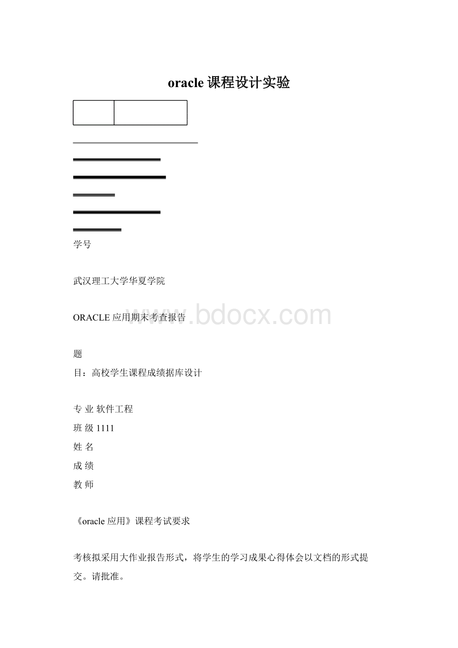 oracle课程设计实验文档格式.docx