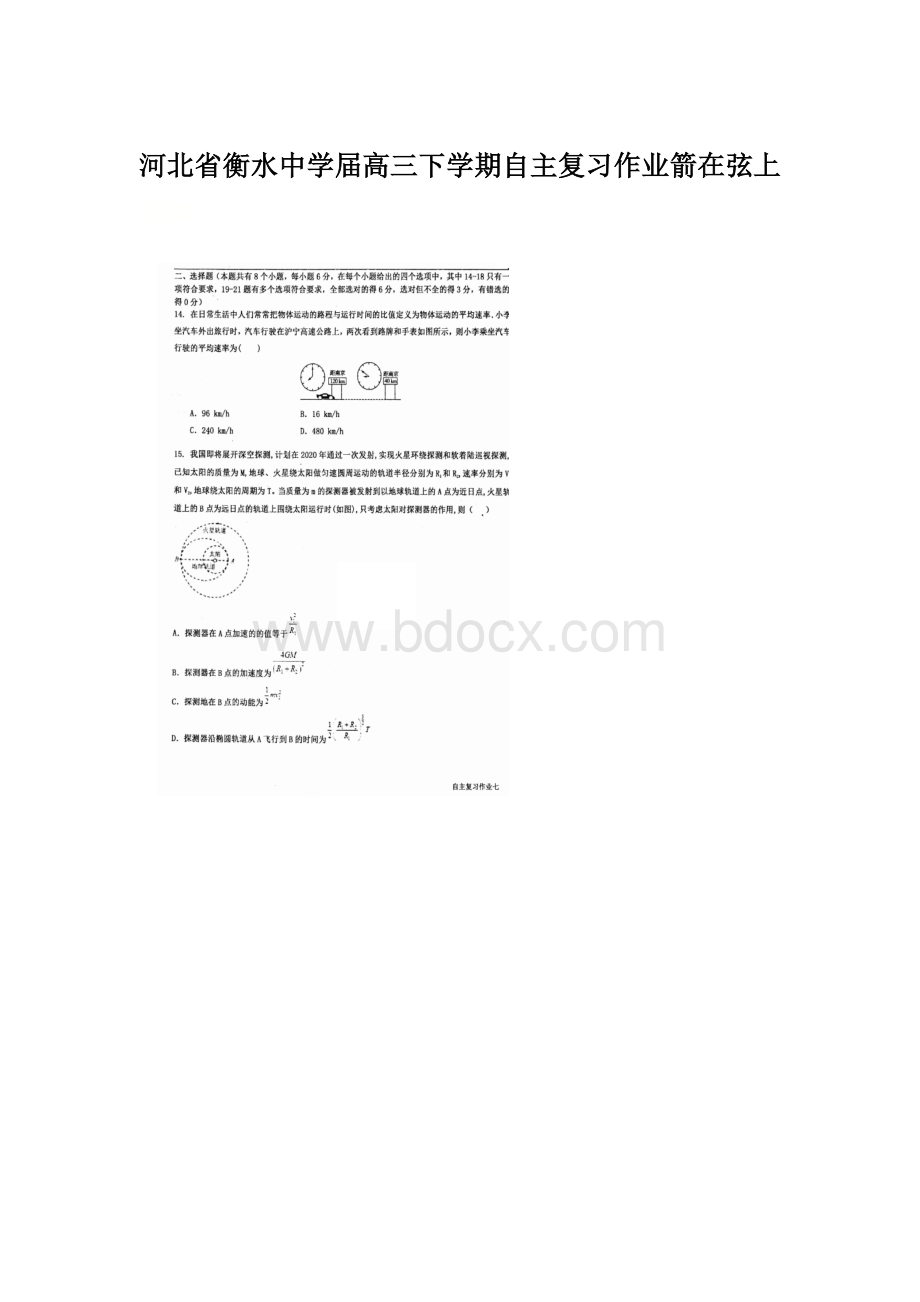 河北省衡水中学届高三下学期自主复习作业箭在弦上Word文件下载.docx_第1页