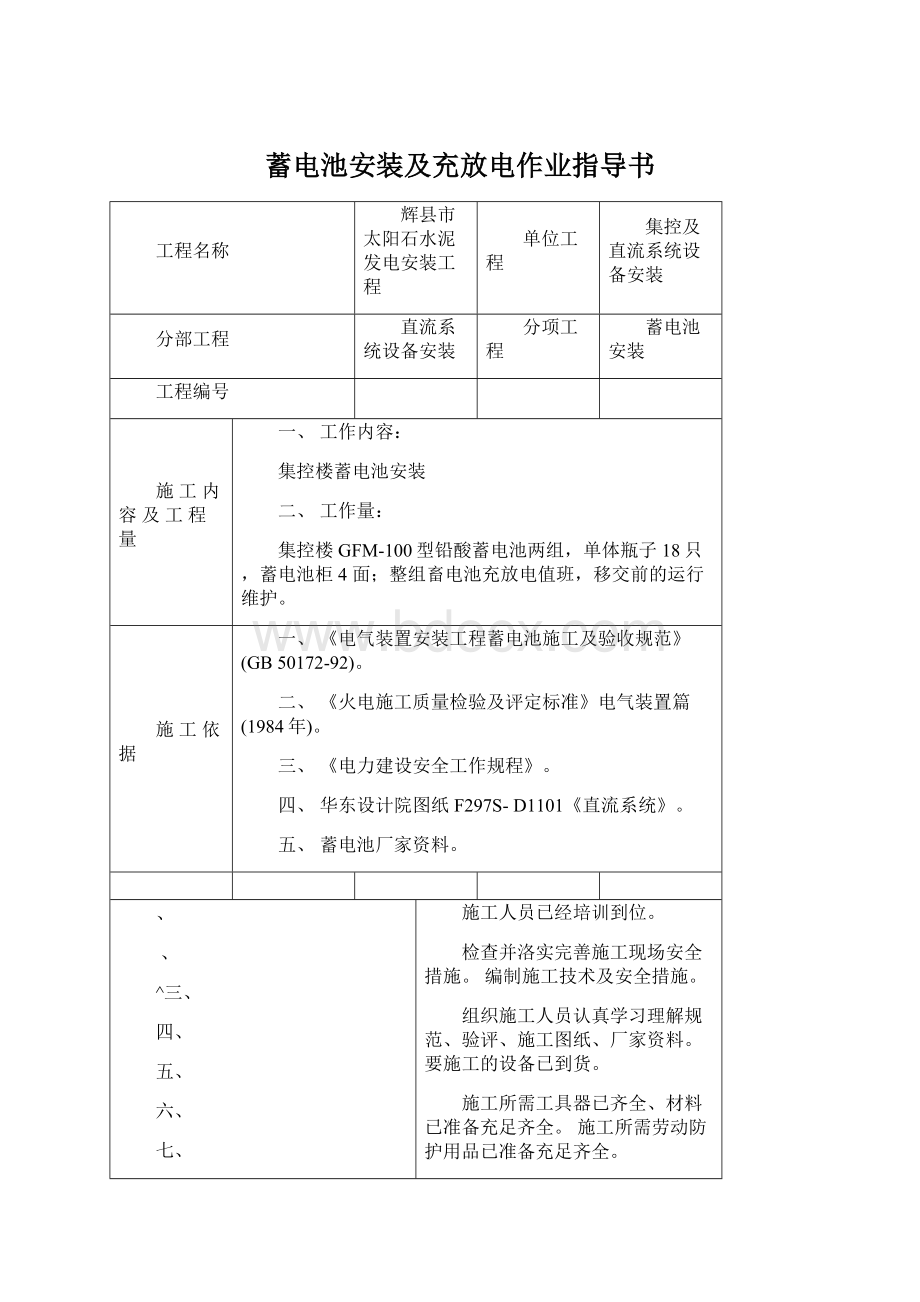 蓄电池安装及充放电作业指导书.docx_第1页