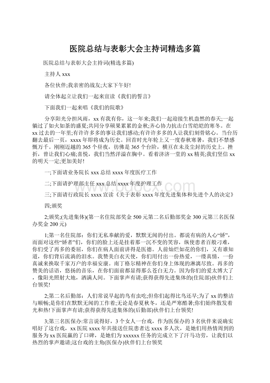 医院总结与表彰大会主持词精选多篇文档格式.docx