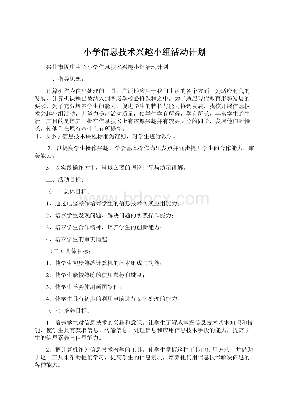 小学信息技术兴趣小组活动计划.docx