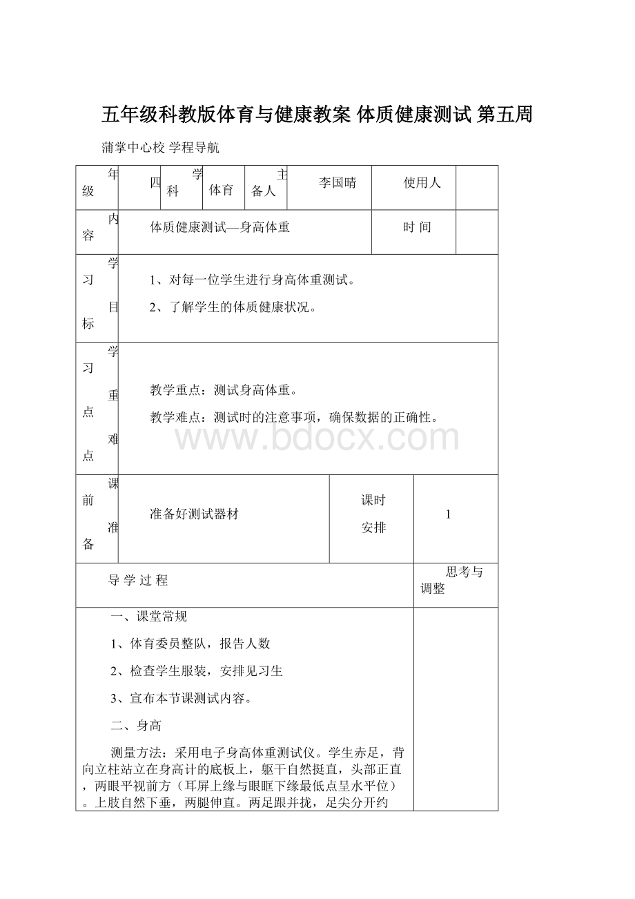 五年级科教版体育与健康教案体质健康测试第五周.docx_第1页