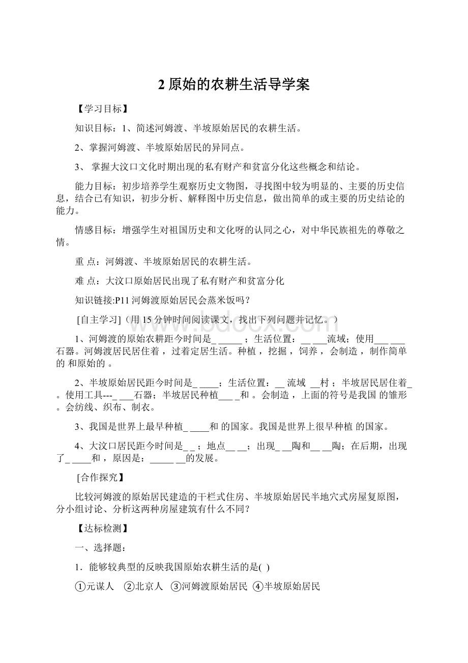 2原始的农耕生活导学案Word文档格式.docx_第1页