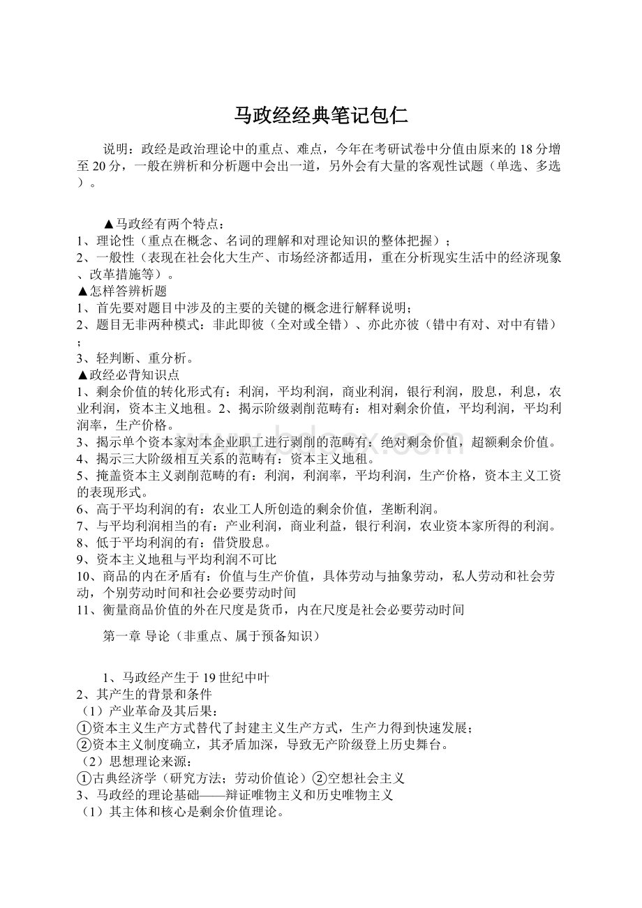 马政经经典笔记包仁.docx_第1页