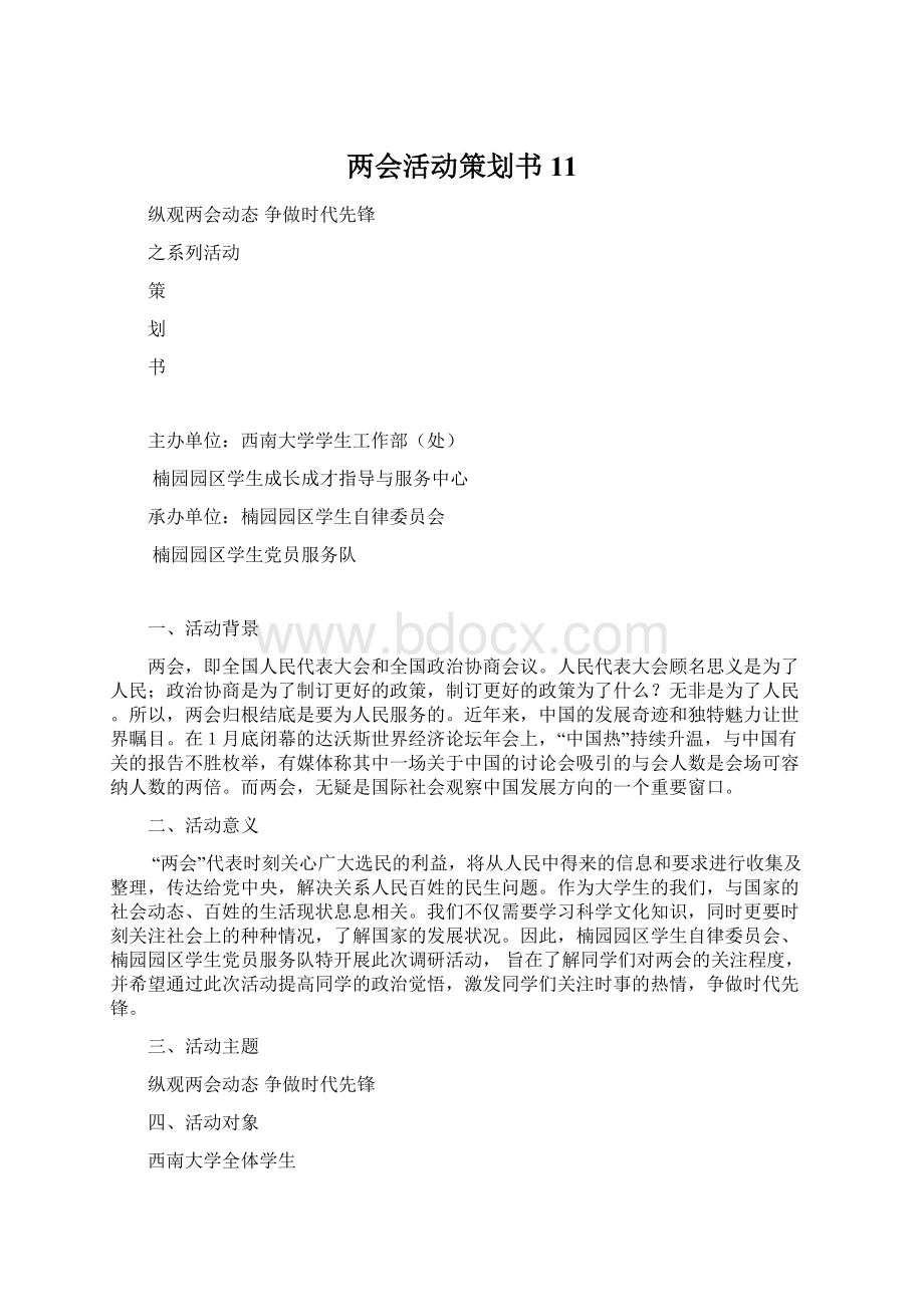 两会活动策划书 11Word文档格式.docx_第1页