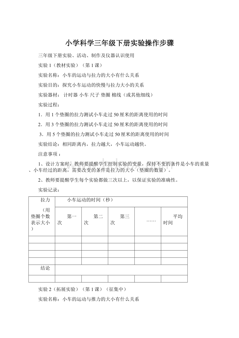 小学科学三年级下册实验操作步骤Word格式文档下载.docx