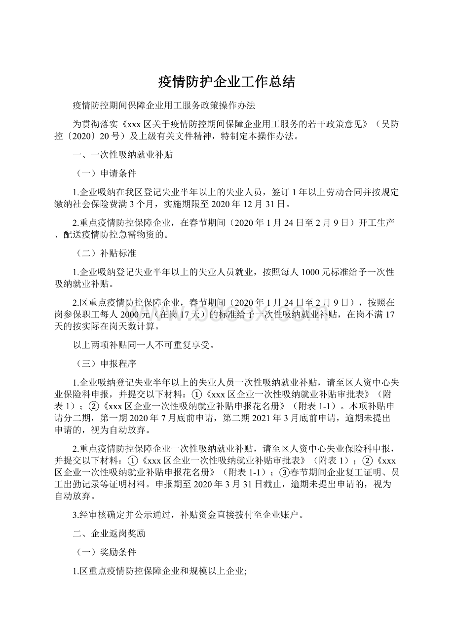 疫情防护企业工作总结Word格式.docx_第1页