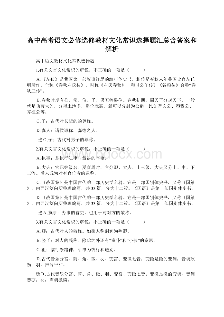 高中高考语文必修选修教材文化常识选择题汇总含答案和解析Word格式.docx_第1页