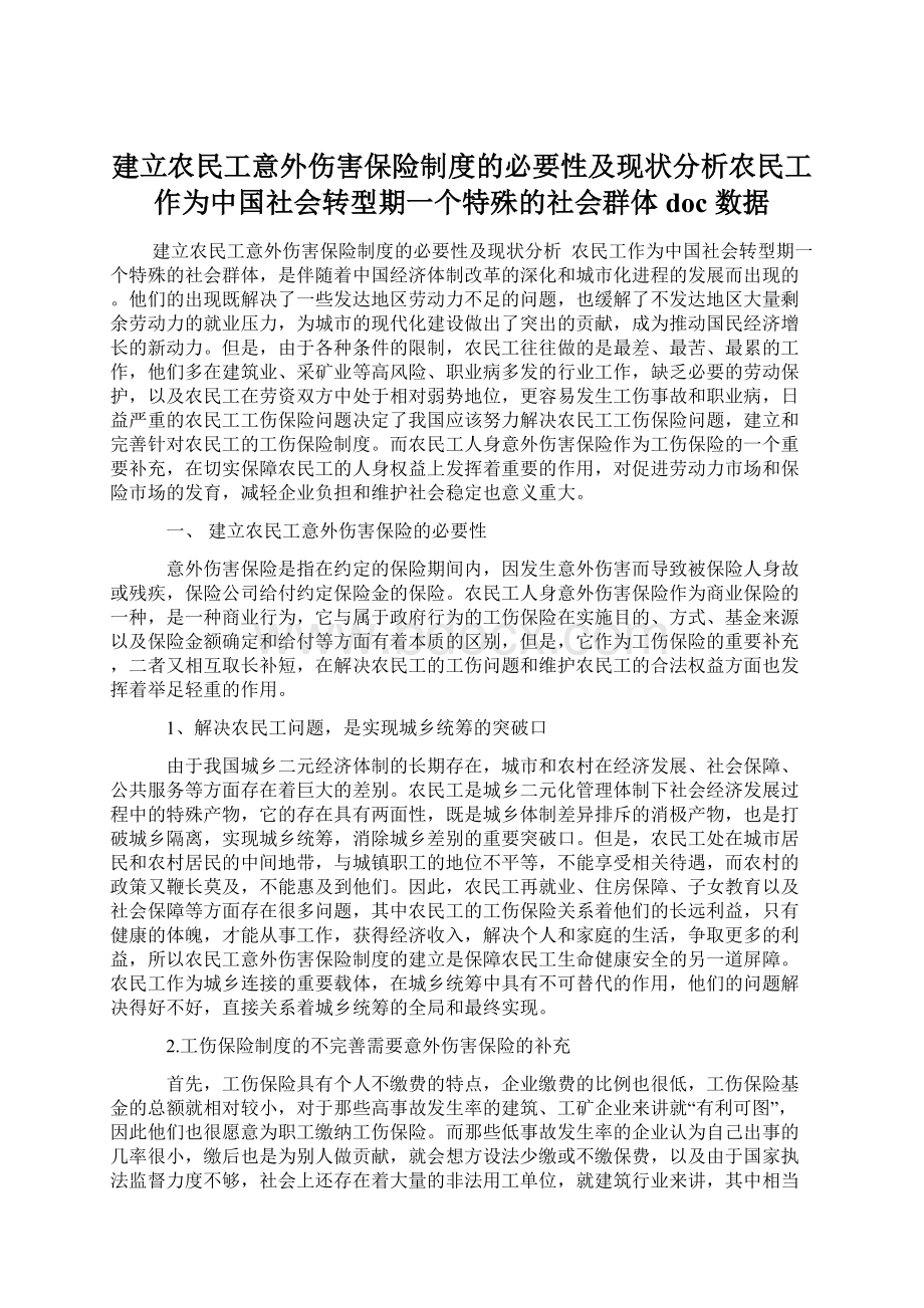 建立农民工意外伤害保险制度的必要性及现状分析农民工作为中国社会转型期一个特殊的社会群体doc 数据Word文件下载.docx