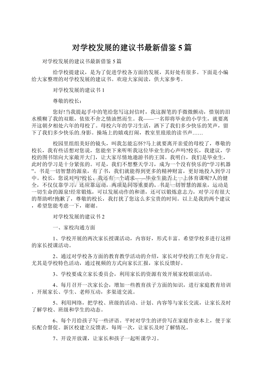 对学校发展的建议书最新借鉴5篇Word下载.docx