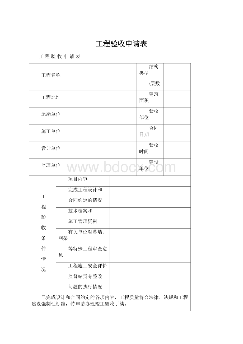 工程验收申请表Word格式.docx