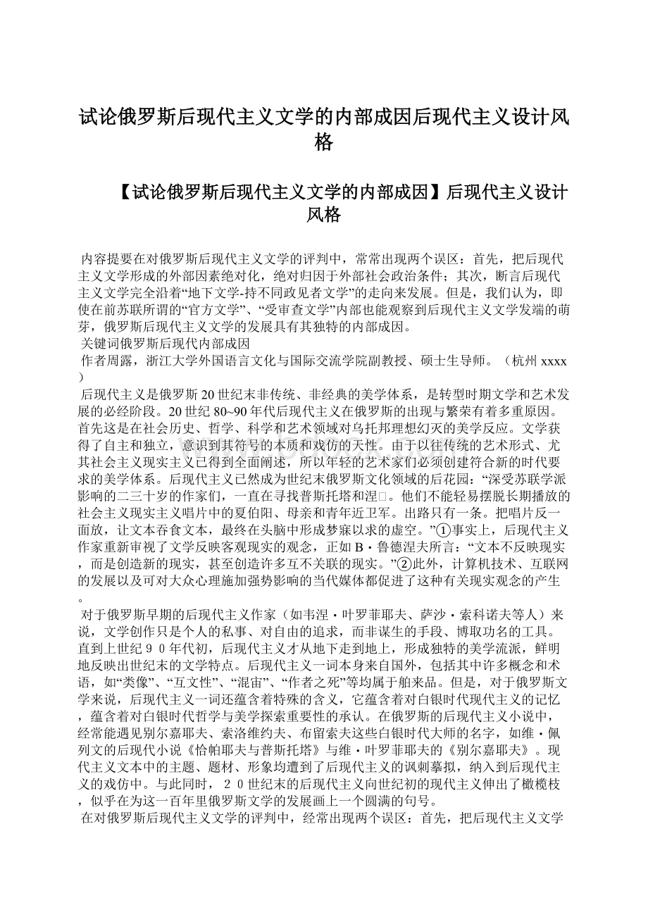 试论俄罗斯后现代主义文学的内部成因后现代主义设计风格.docx_第1页