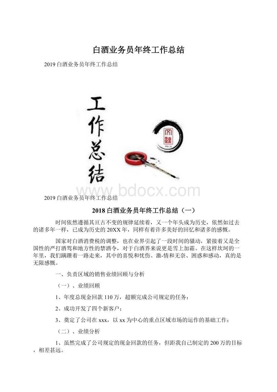 白酒业务员年终工作总结Word文档格式.docx_第1页