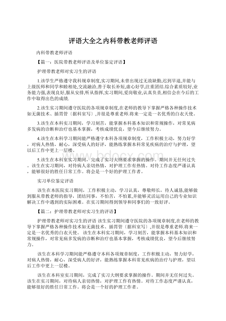 评语大全之内科带教老师评语.docx_第1页