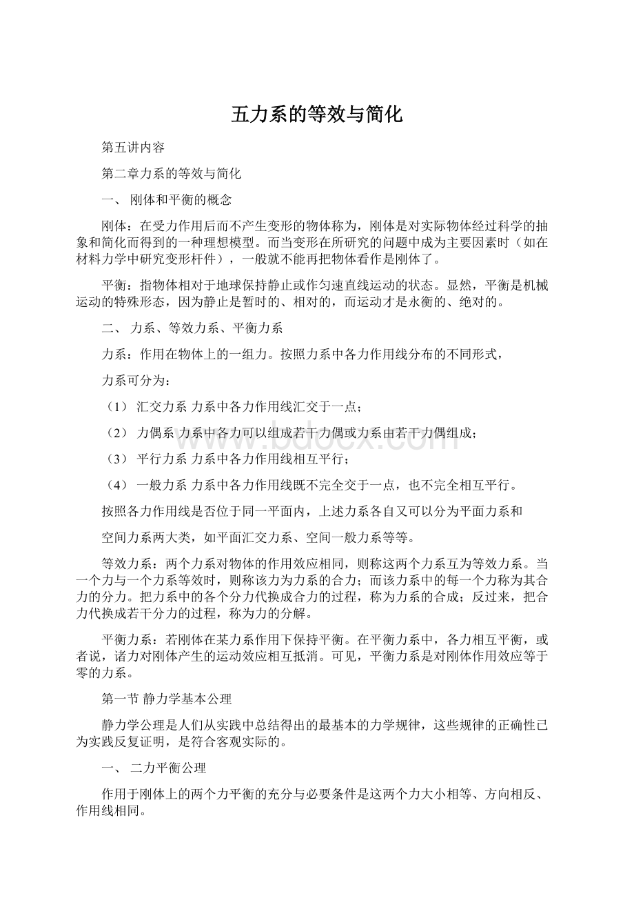 五力系的等效与简化文档格式.docx