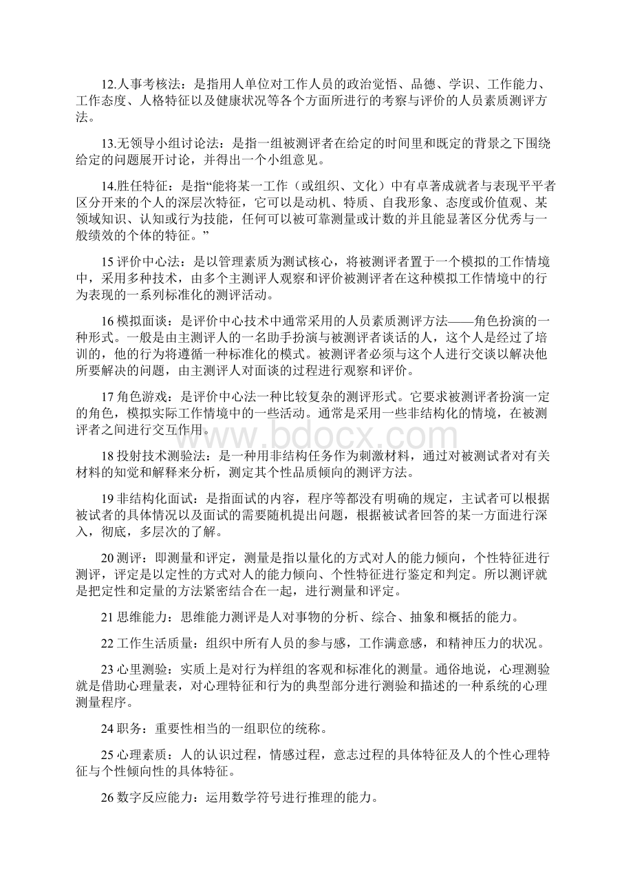 06090人员素质测评理论与方法自考复习资料文档格式.docx_第2页