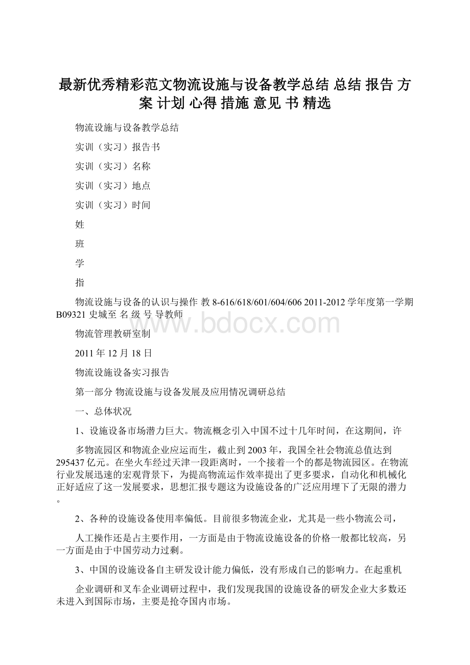 最新优秀精彩范文物流设施与设备教学总结 总结 报告 方案 计划 心得 措施 意见 书 精选Word文档下载推荐.docx_第1页