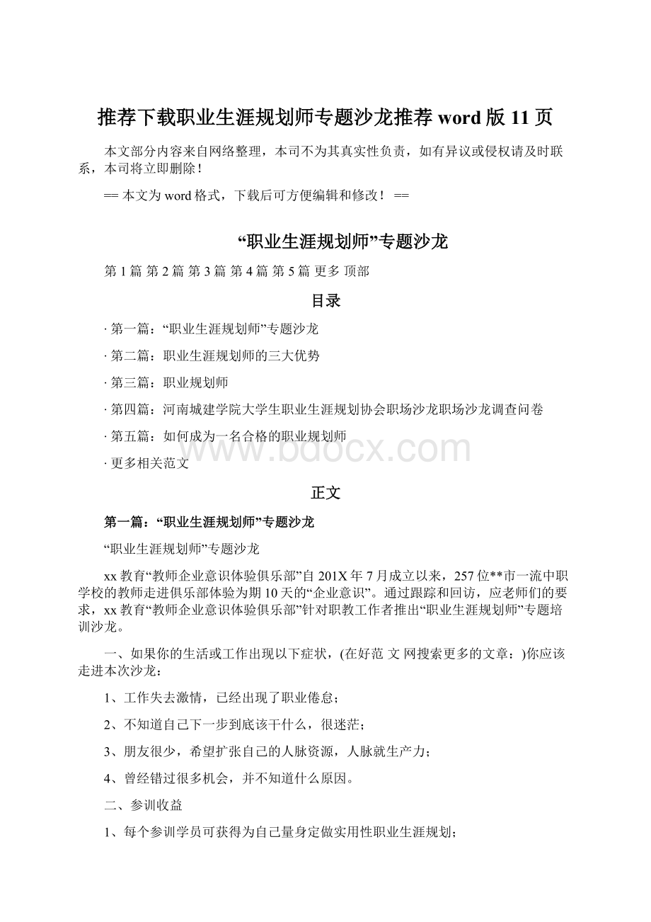 推荐下载职业生涯规划师专题沙龙推荐word版 11页文档格式.docx_第1页