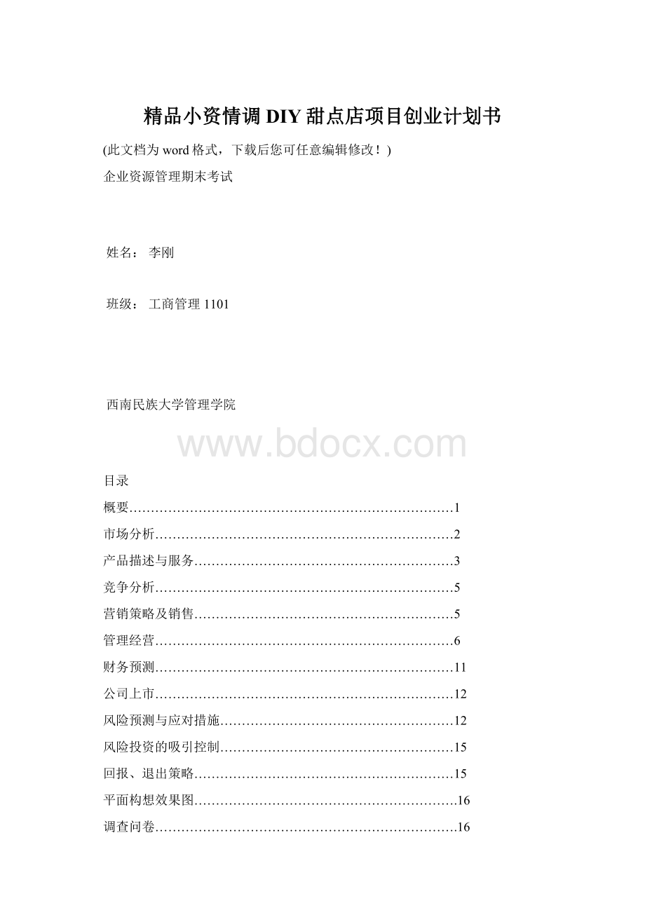 精品小资情调DIY甜点店项目创业计划书Word格式文档下载.docx_第1页