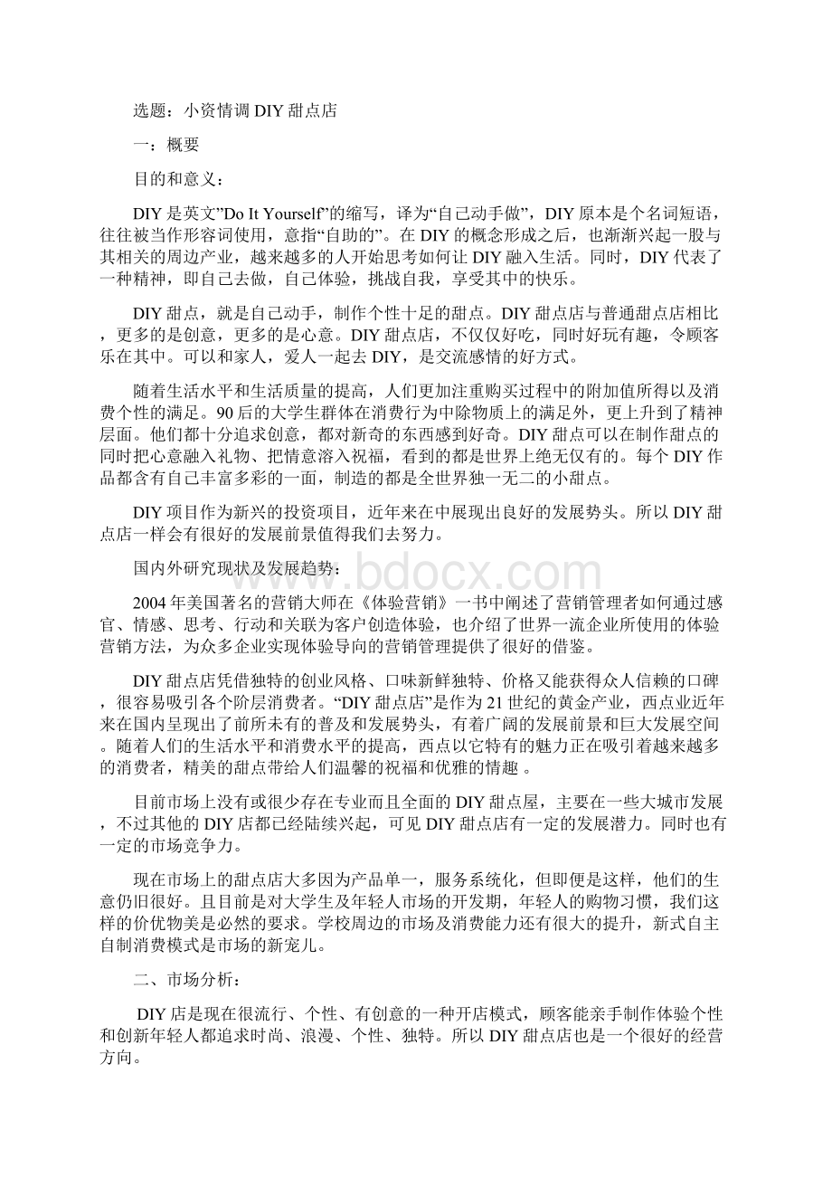 精品小资情调DIY甜点店项目创业计划书Word格式文档下载.docx_第2页