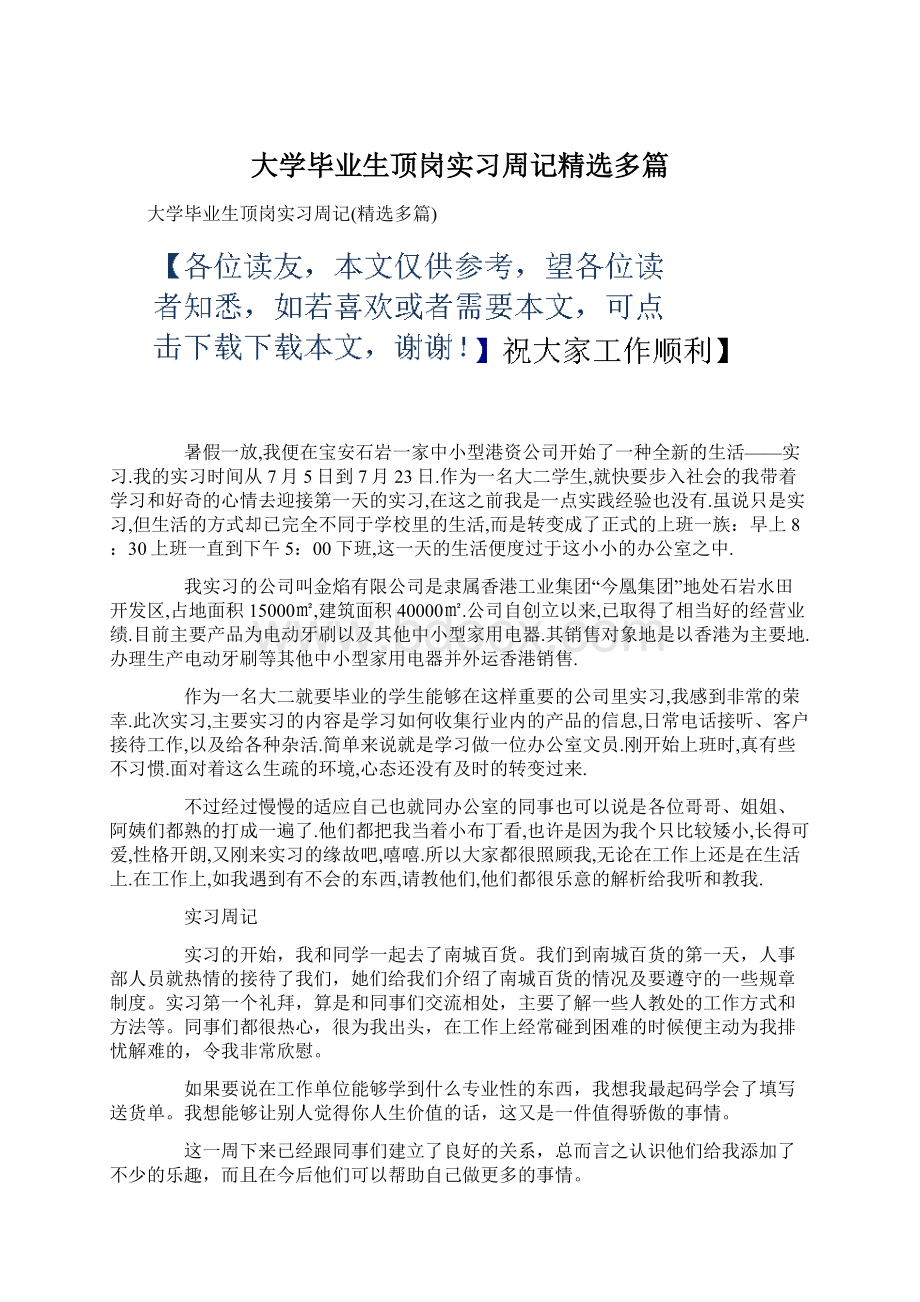 大学毕业生顶岗实习周记精选多篇Word格式文档下载.docx