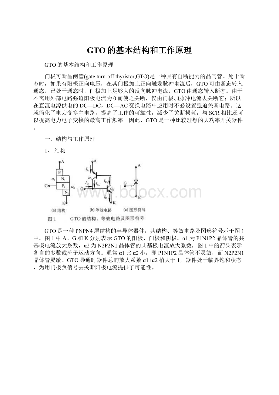 GTO的基本结构和工作原理.docx