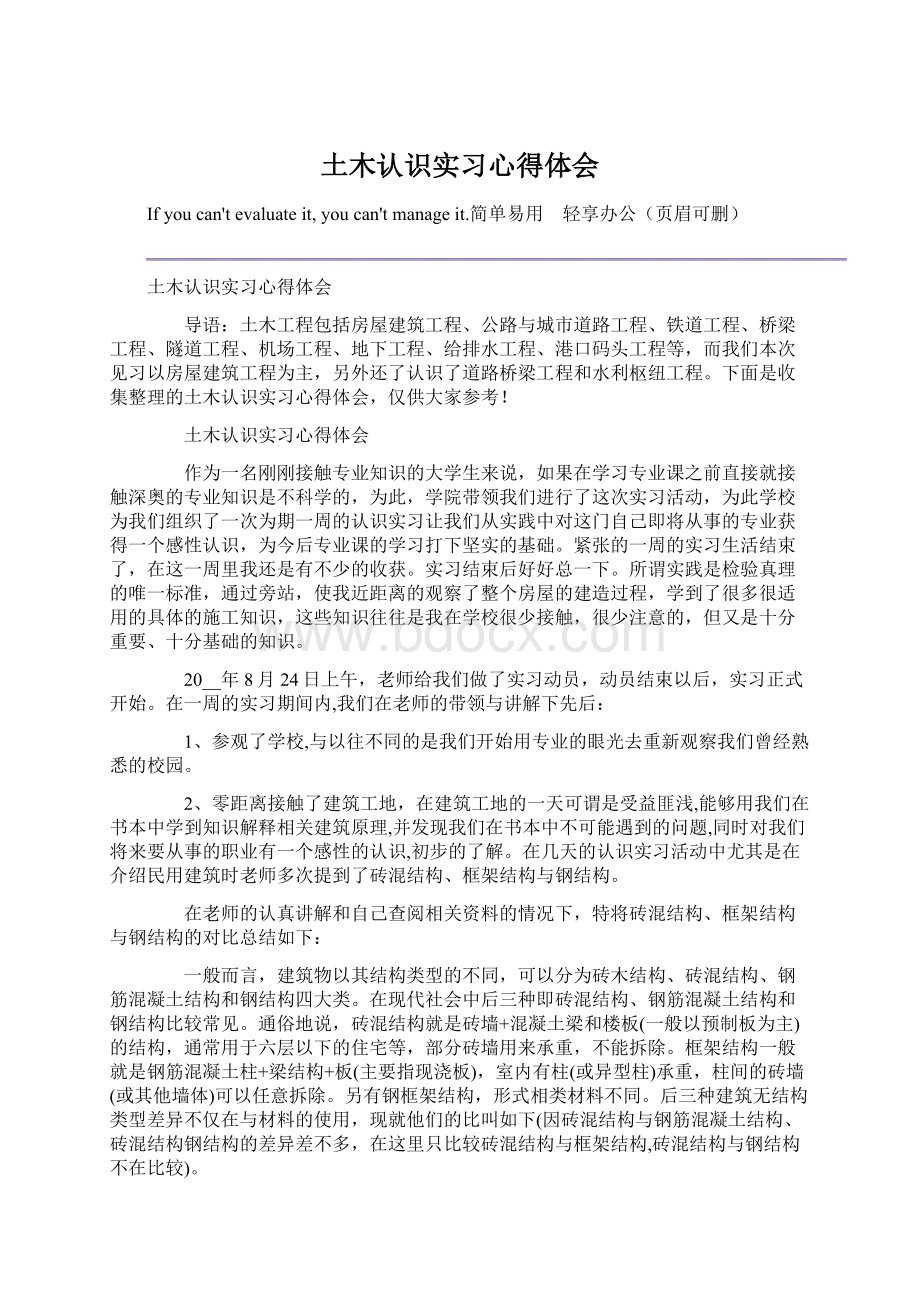 土木认识实习心得体会文档格式.docx_第1页