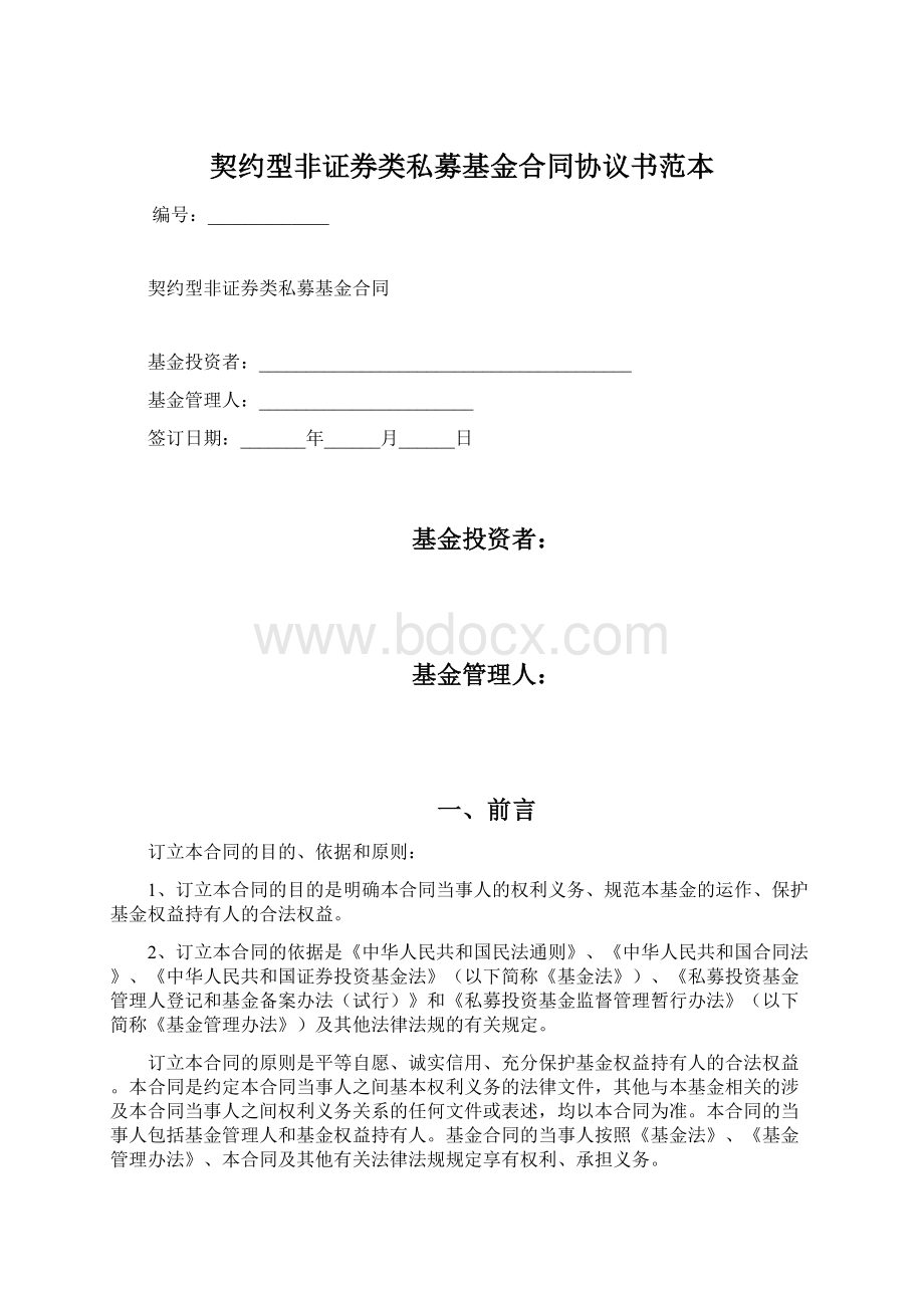 契约型非证券类私募基金合同协议书范本文档格式.docx