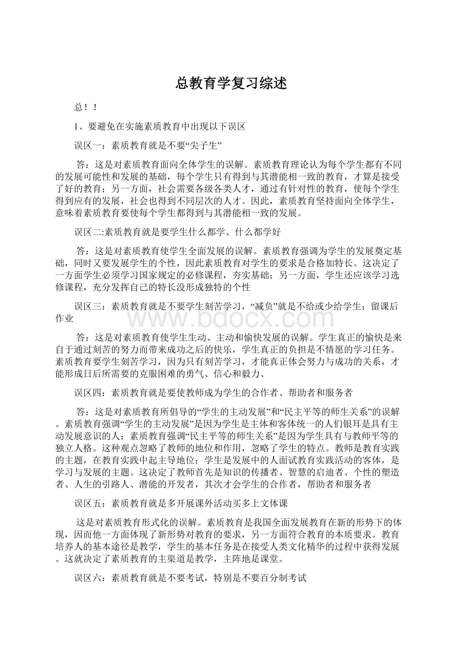 总教育学复习综述Word格式文档下载.docx