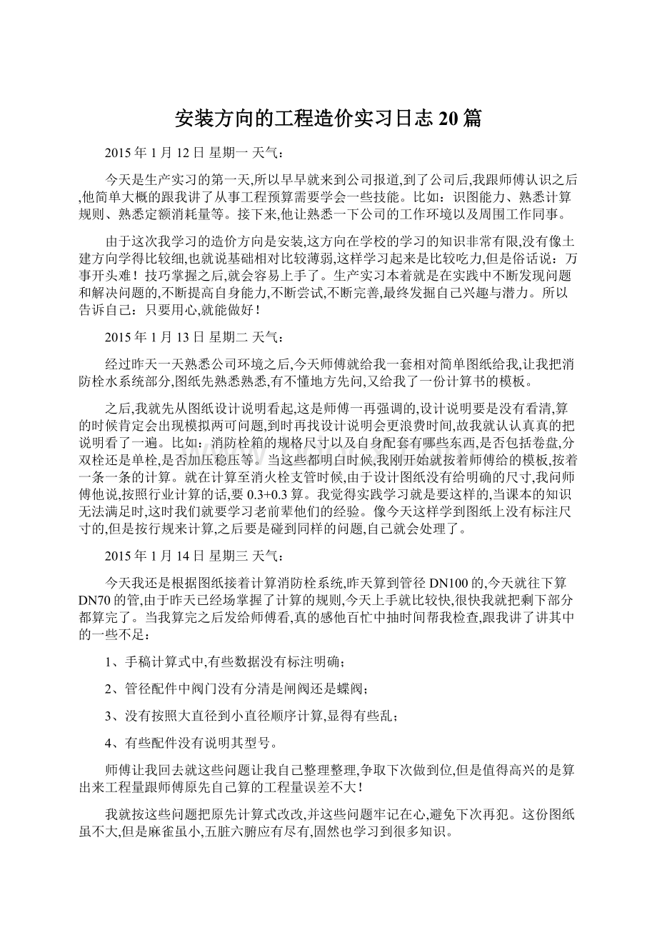 安装方向的工程造价实习日志20篇Word下载.docx_第1页