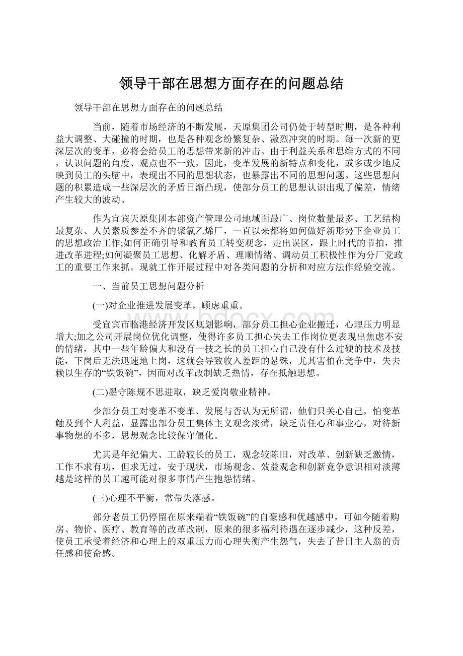 领导干部在思想方面存在的问题总结.docx_第1页