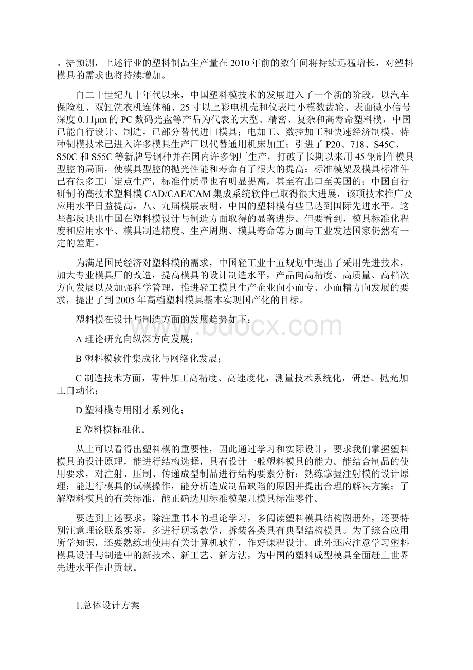 面巾纸塑料盒注塑模设计文档格式.docx_第3页