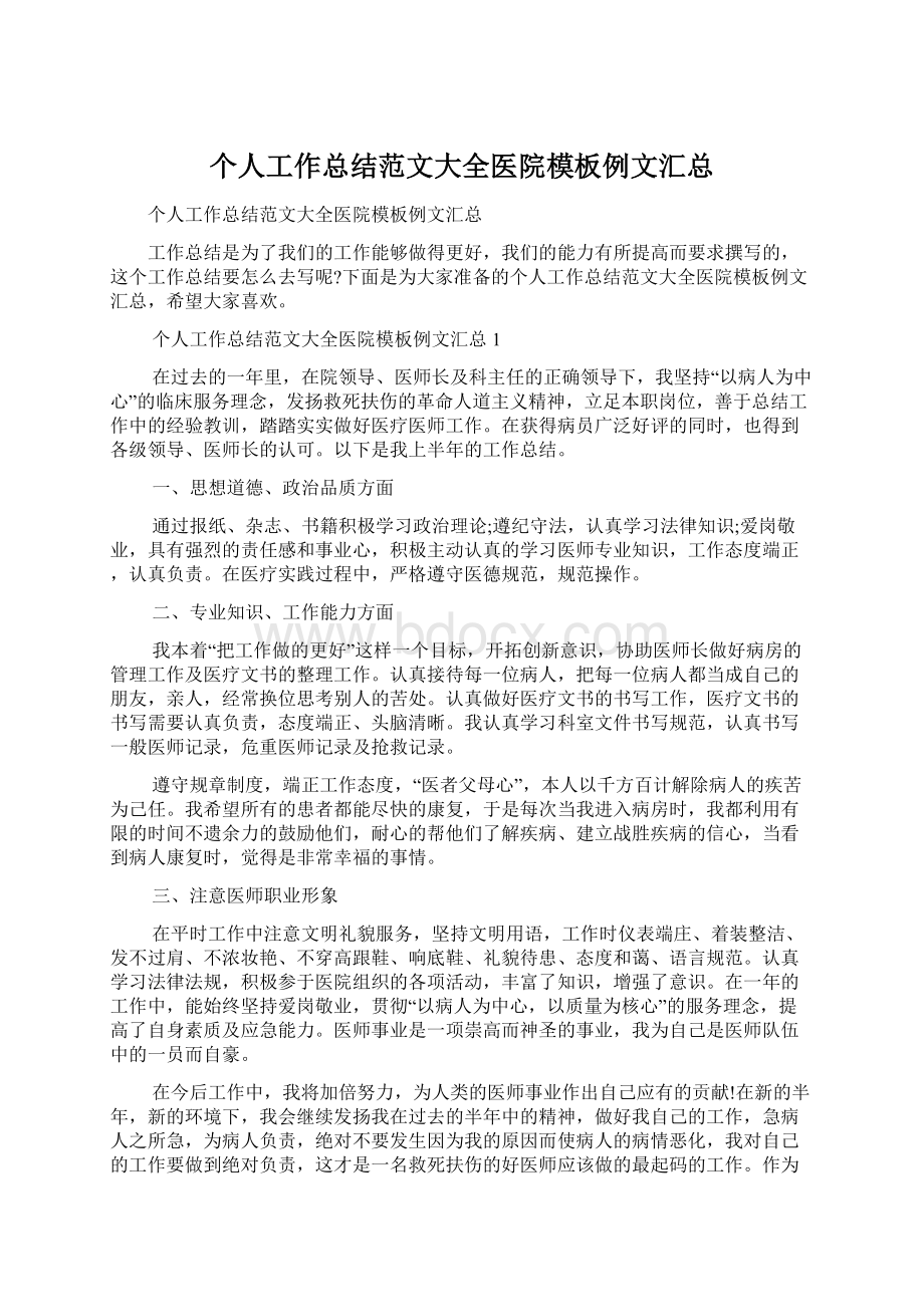 个人工作总结范文大全医院模板例文汇总文档格式.docx