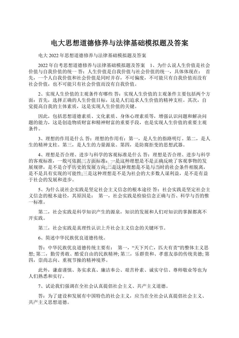 电大思想道德修养与法律基础模拟题及答案.docx