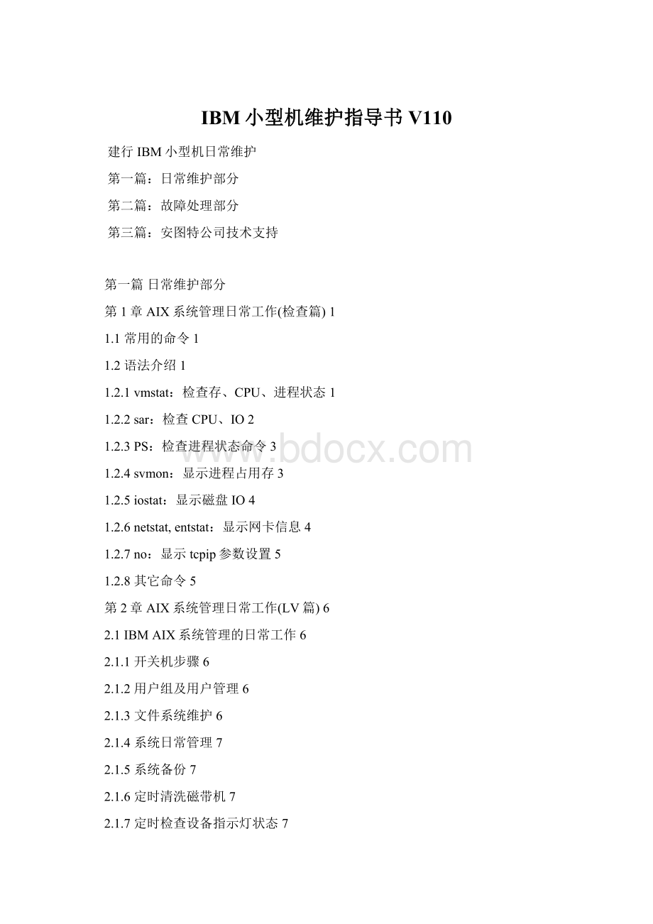 IBM小型机维护指导书V110.docx