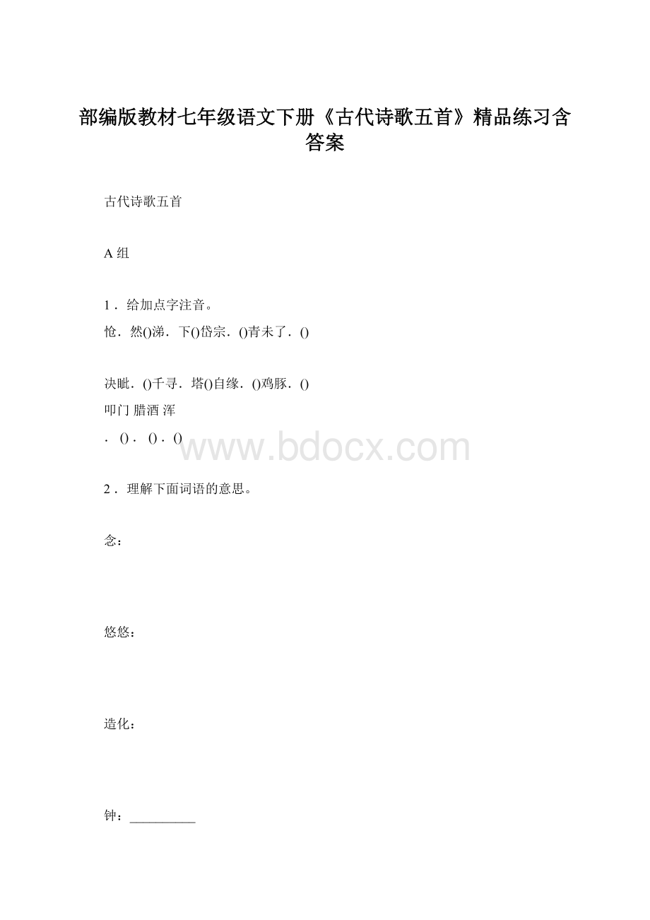 部编版教材七年级语文下册《古代诗歌五首》精品练习含答案.docx_第1页