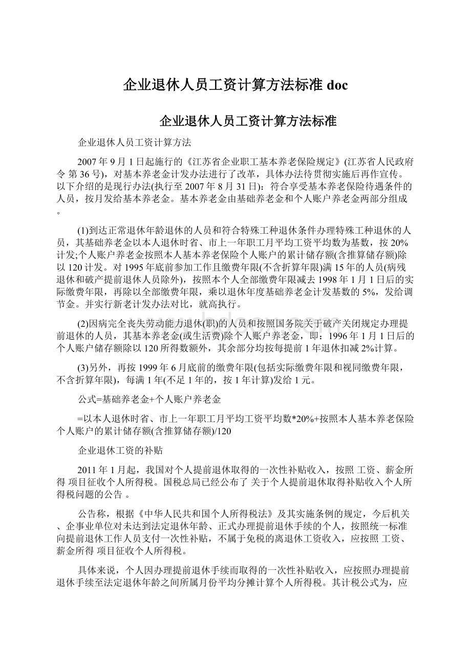 企业退休人员工资计算方法标准doc.docx_第1页