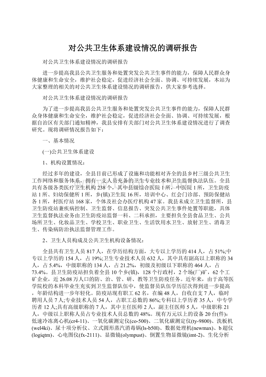 对公共卫生体系建设情况的调研报告Word文档格式.docx_第1页