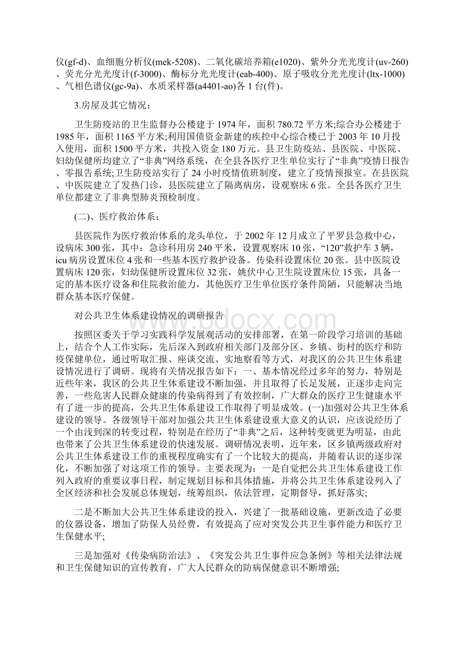 对公共卫生体系建设情况的调研报告Word文档格式.docx_第2页