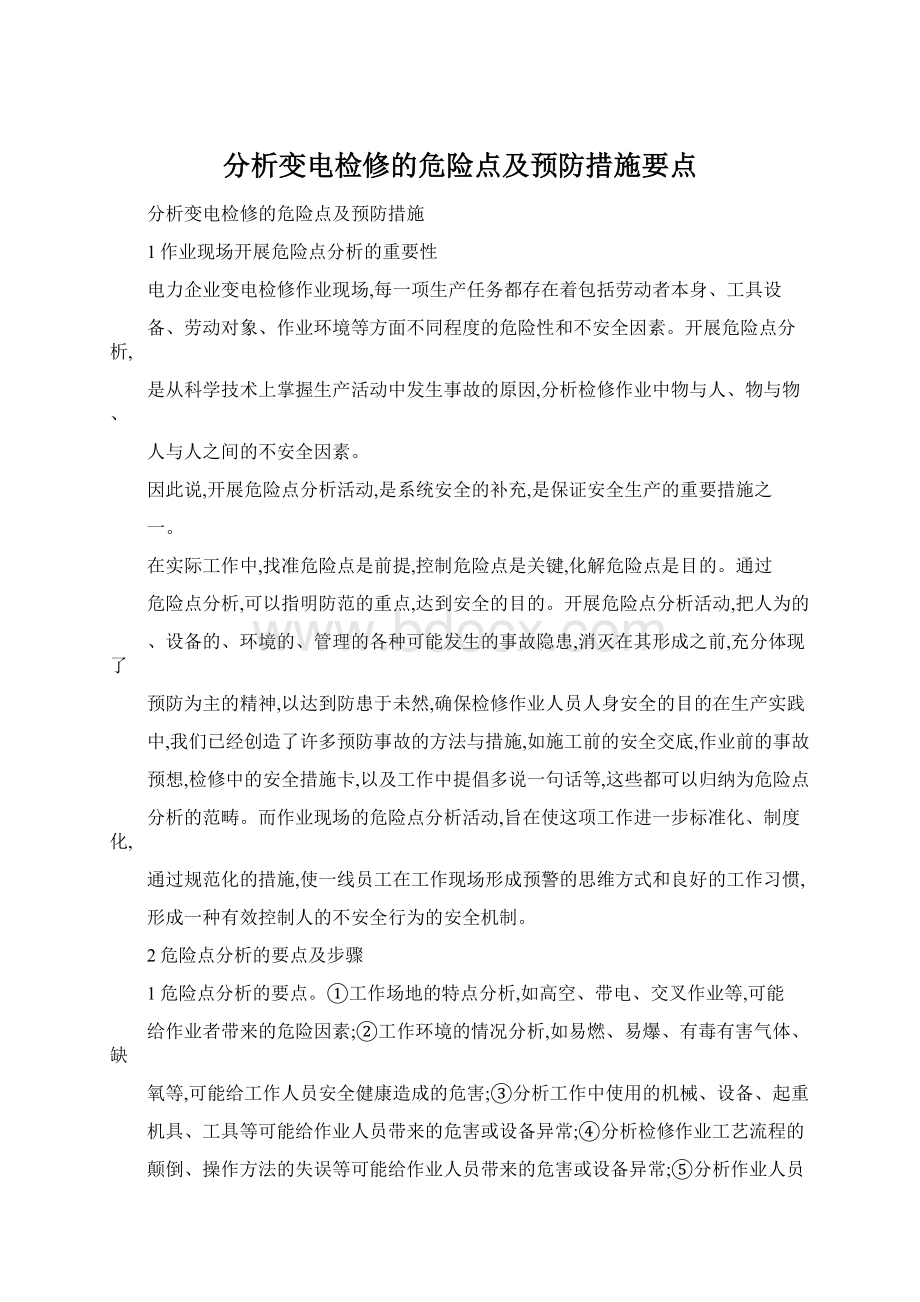 分析变电检修的危险点及预防措施要点.docx_第1页